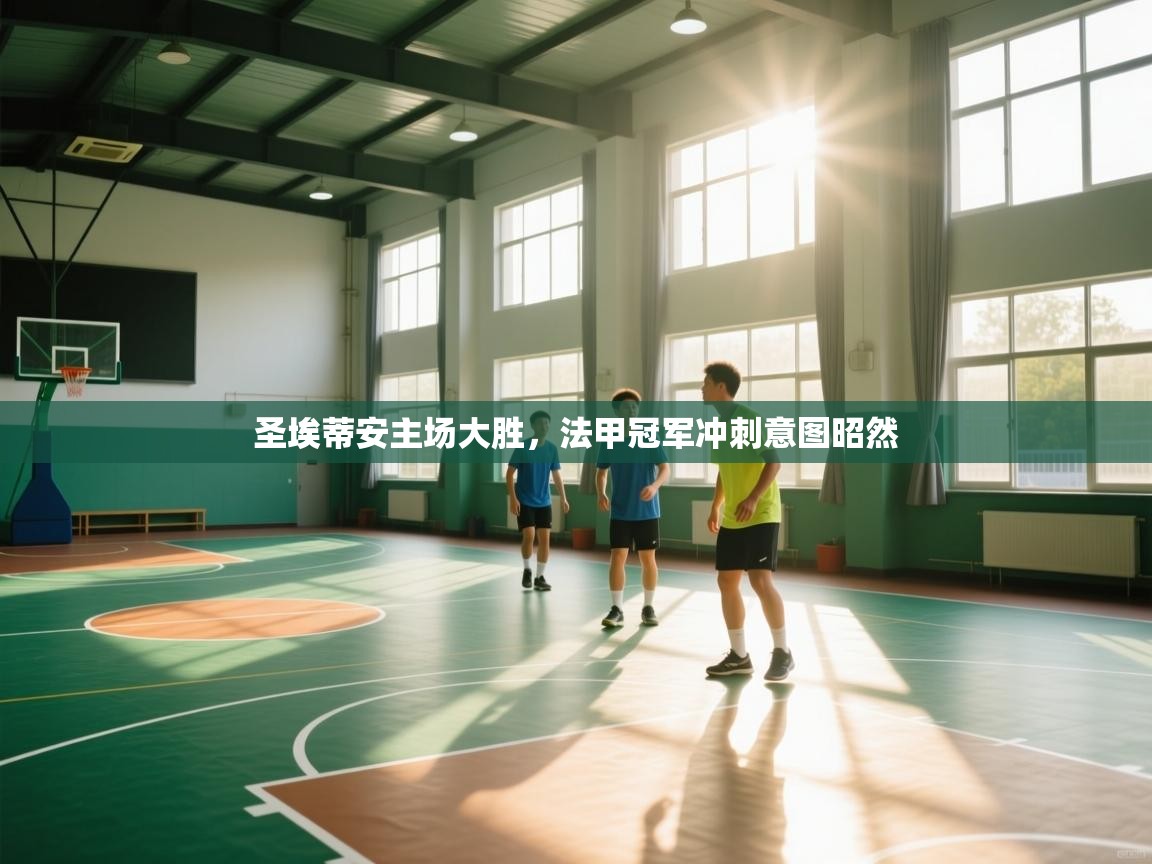 圣埃蒂安主场大胜，法甲冠军冲刺意图昭然  第1张