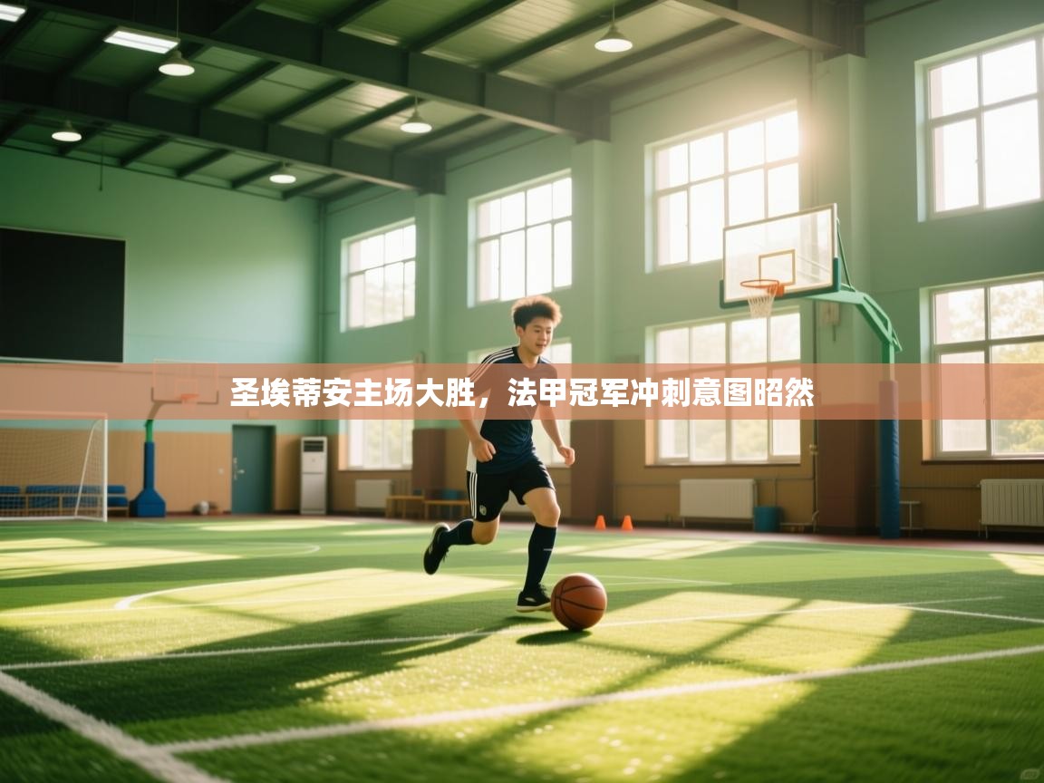 圣埃蒂安主场大胜，法甲冠军冲刺意图昭然  第2张