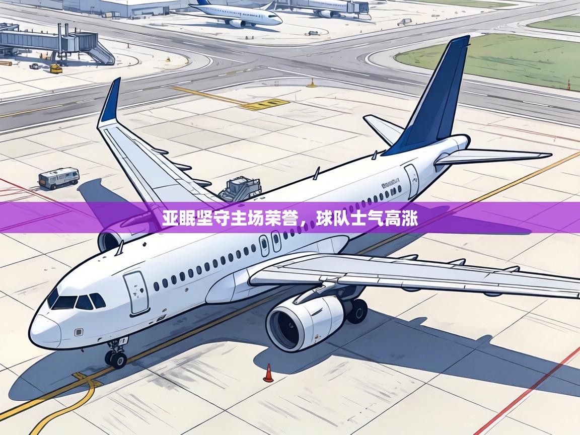 亚眠坚守主场荣誉，球队士气高涨  第1张