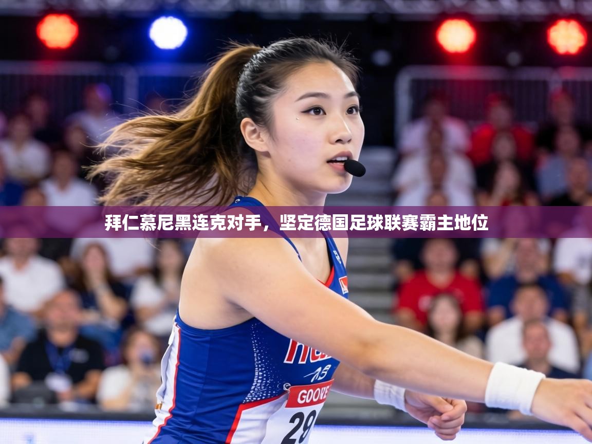 拜仁慕尼黑连克对手，坚定德国足球联赛霸主地位  第2张