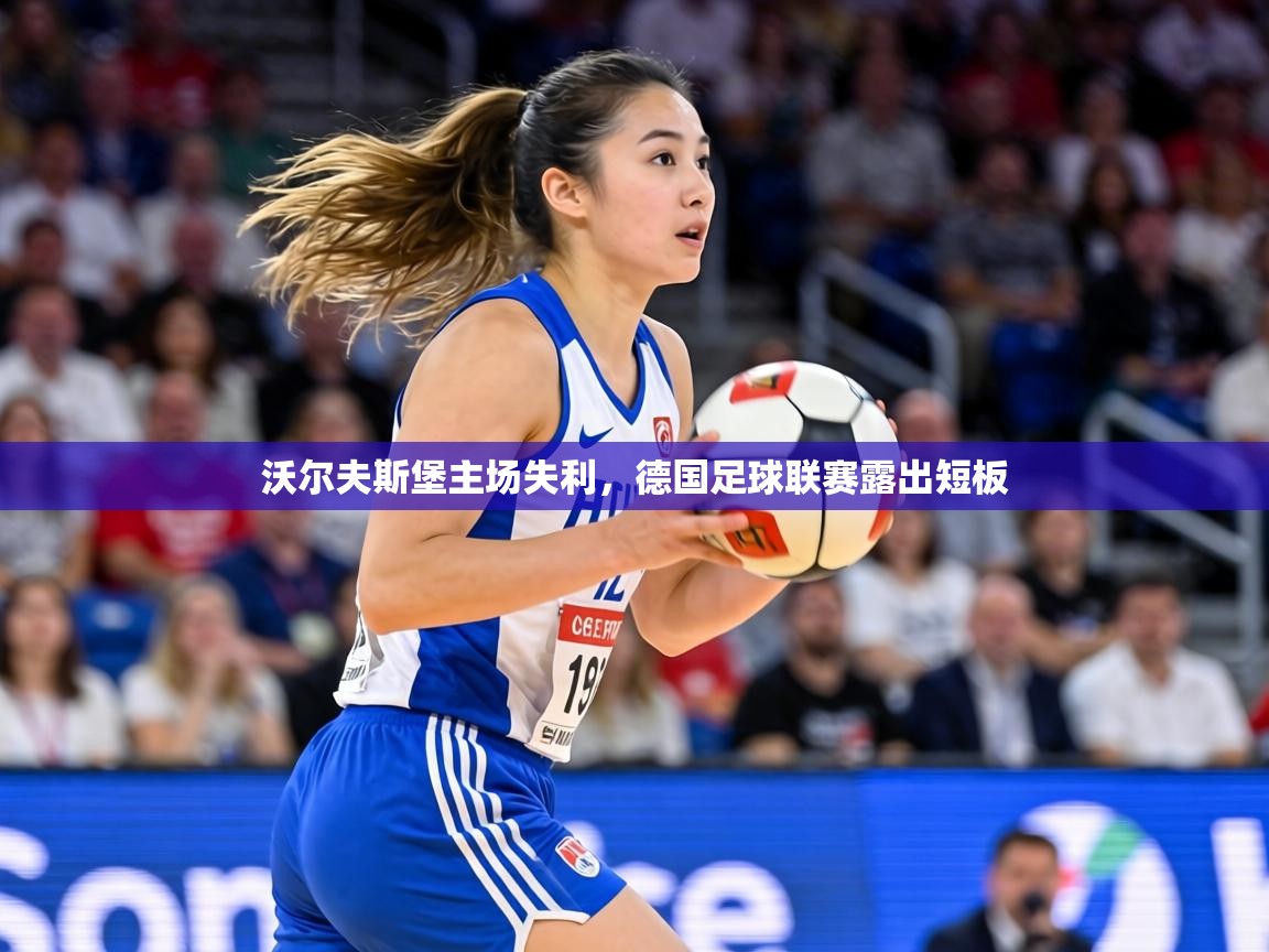 沃尔夫斯堡主场失利，德国足球联赛露出短板  第1张