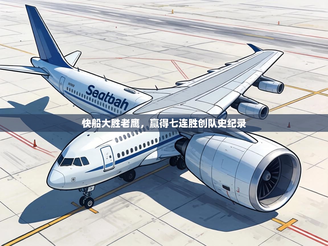 快船大胜老鹰，赢得七连胜创队史纪录  第2张