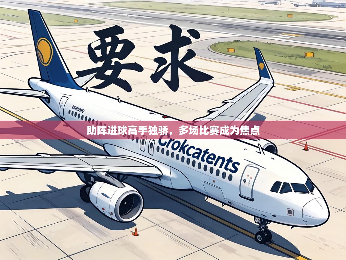 助阵进球高手独骄，多场比赛成为焦点  第1张