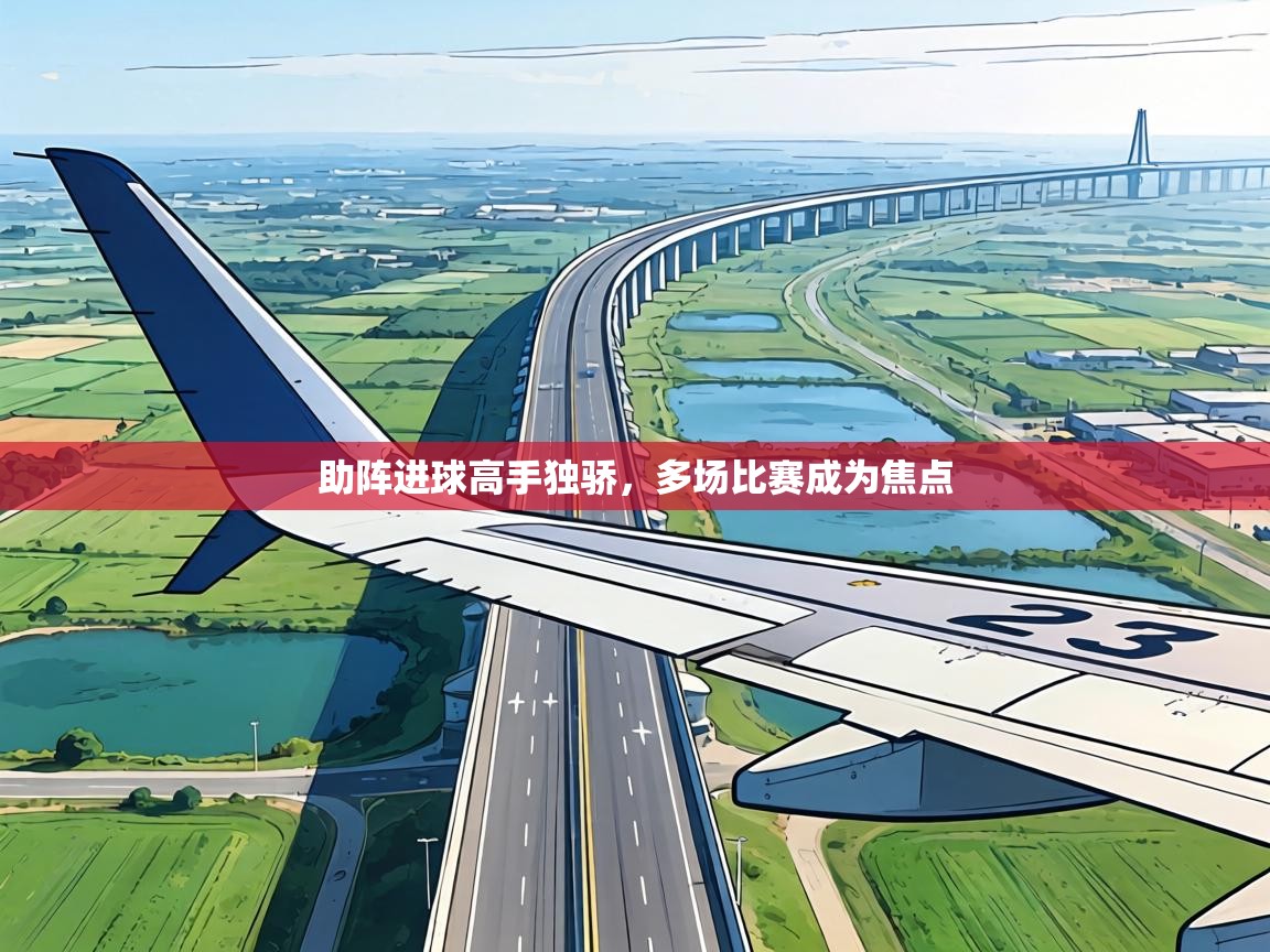助阵进球高手独骄，多场比赛成为焦点  第2张
