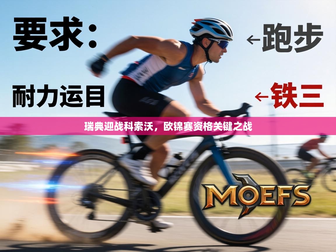 瑞典迎战科索沃，欧锦赛资格关键之战  第1张