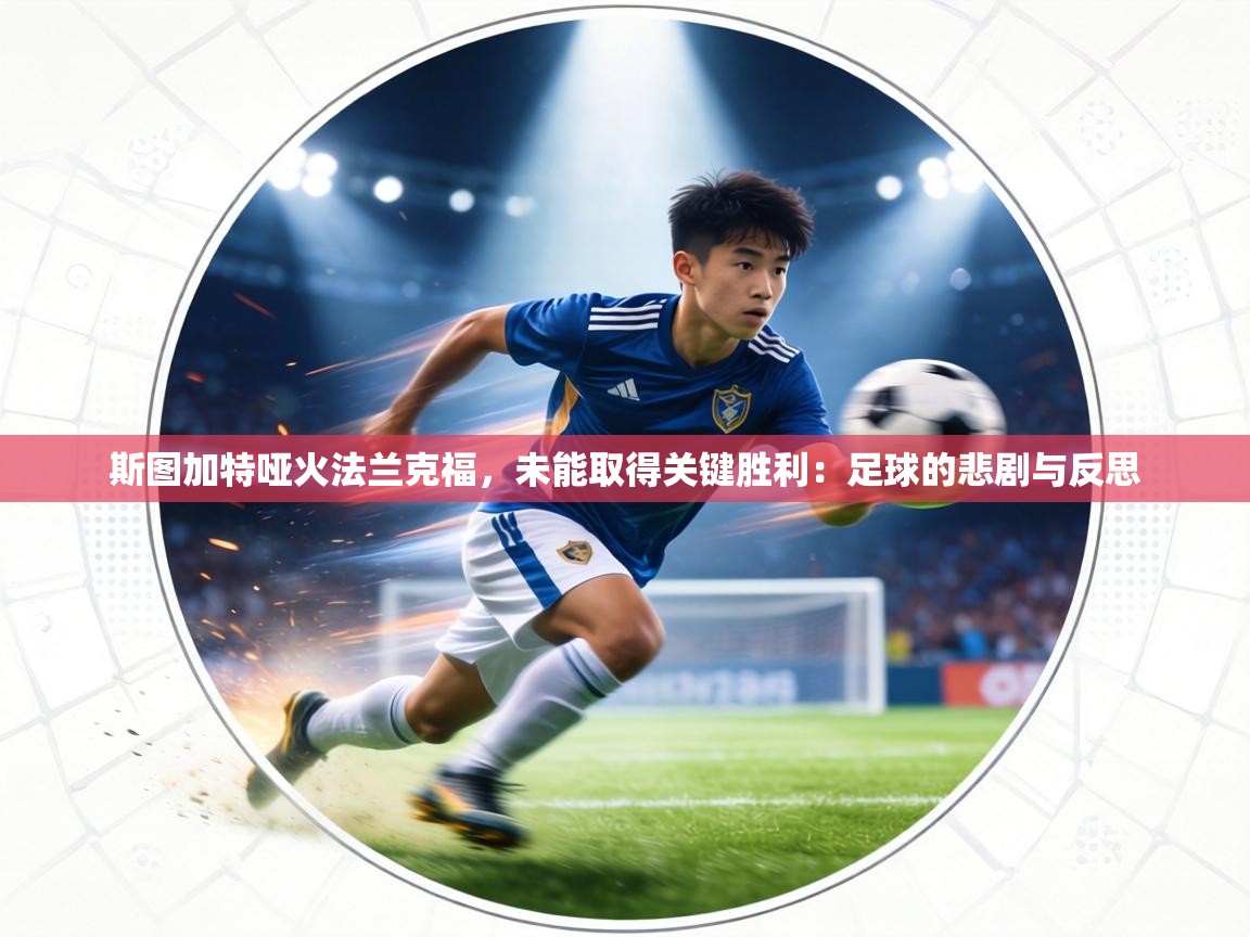 斯图加特哑火法兰克福，未能取得关键胜利：足球的悲剧与反思  第1张