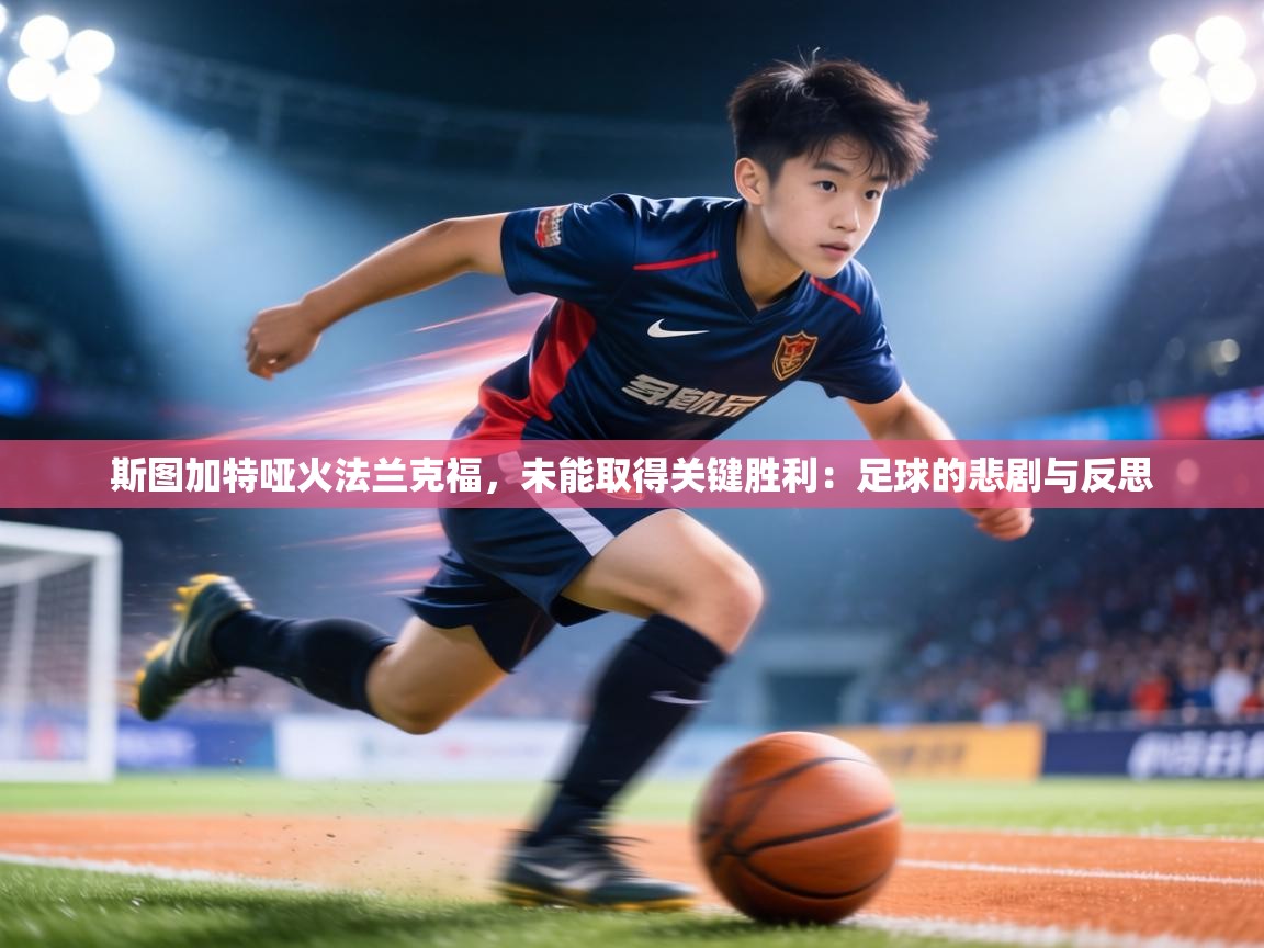 斯图加特哑火法兰克福，未能取得关键胜利：足球的悲剧与反思  第2张