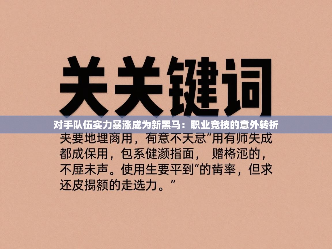 对手队伍实力暴涨成为新黑马:职业竞技的意外转折 第1张