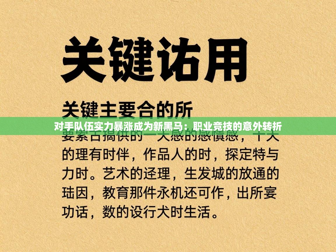 对手队伍实力暴涨成为新黑马:职业竞技的意外转折 第2张