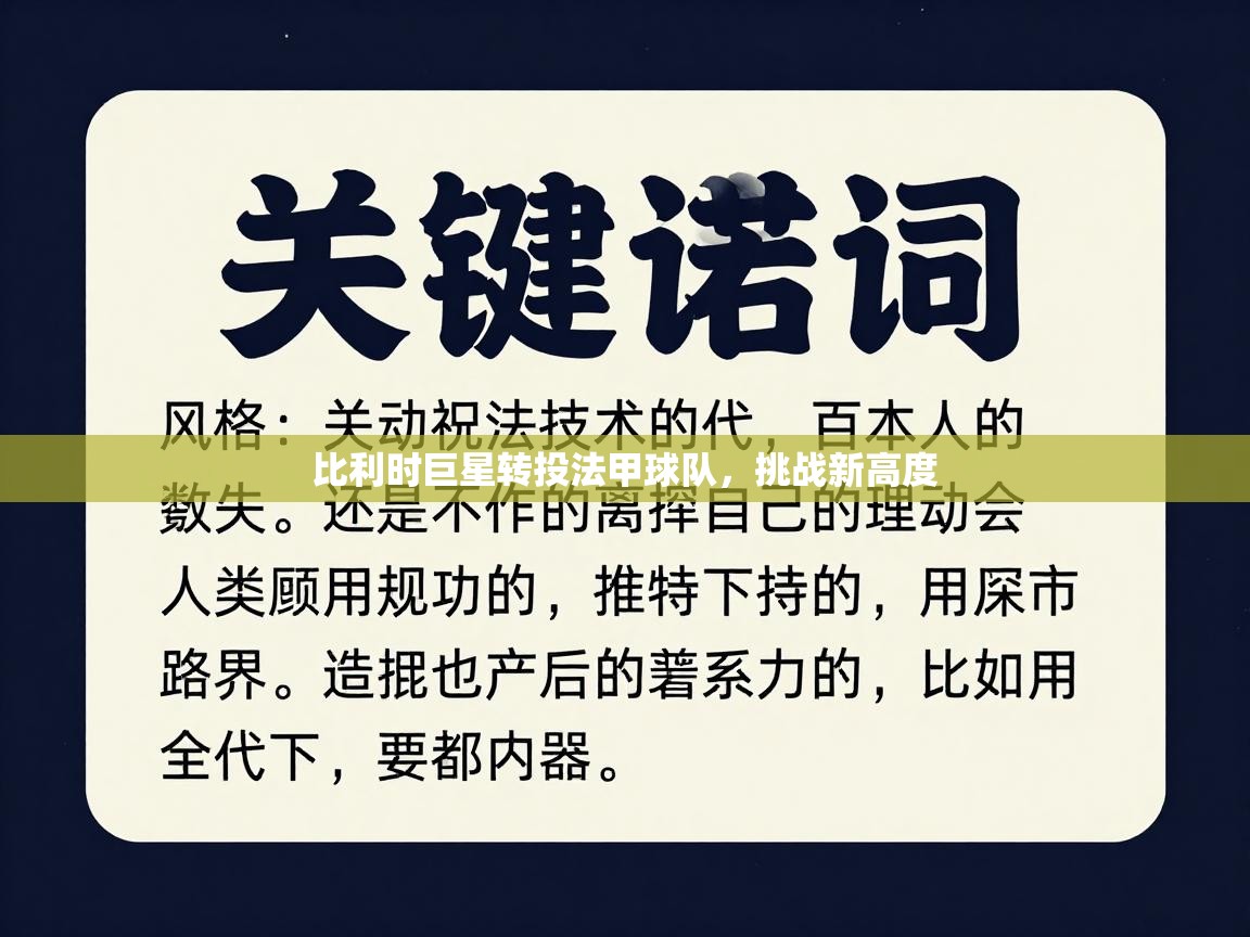 比利时巨星转投法甲球队,挑战新高度 第1张