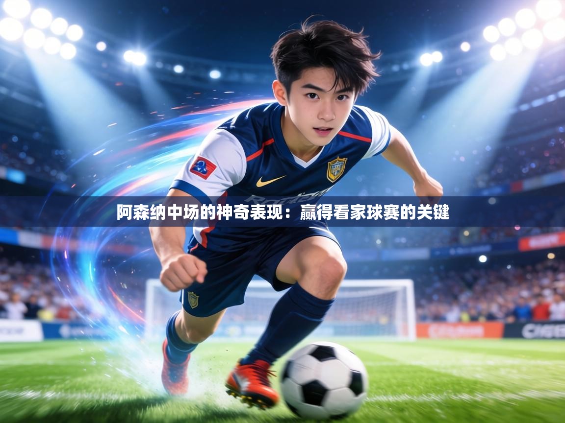 阿森纳中场的神奇表现：赢得看家球赛的关键  第2张