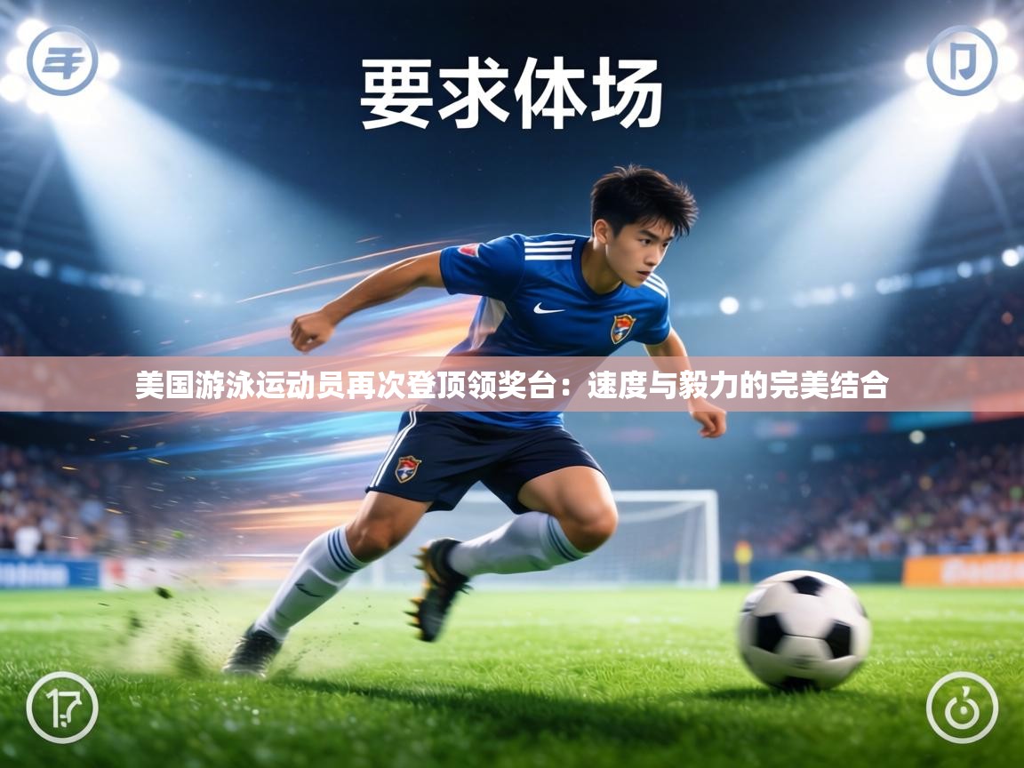 美国游泳运动员再次登顶领奖台:速度与毅力的完美结合 美国游泳运动员再次登顶领奖台:速度与毅力的完美结合