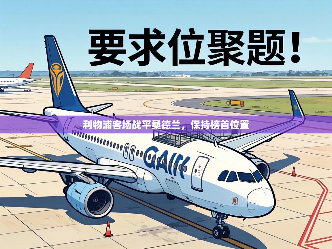 利物浦客场战平桑德兰,保持榜首位置 利物浦客场战平桑德兰,保持榜首位置