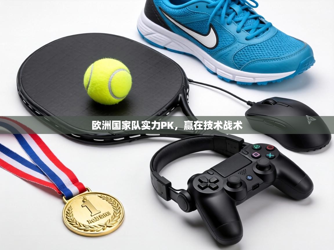 欧洲国家队实力PK,赢在技术战术 第1张