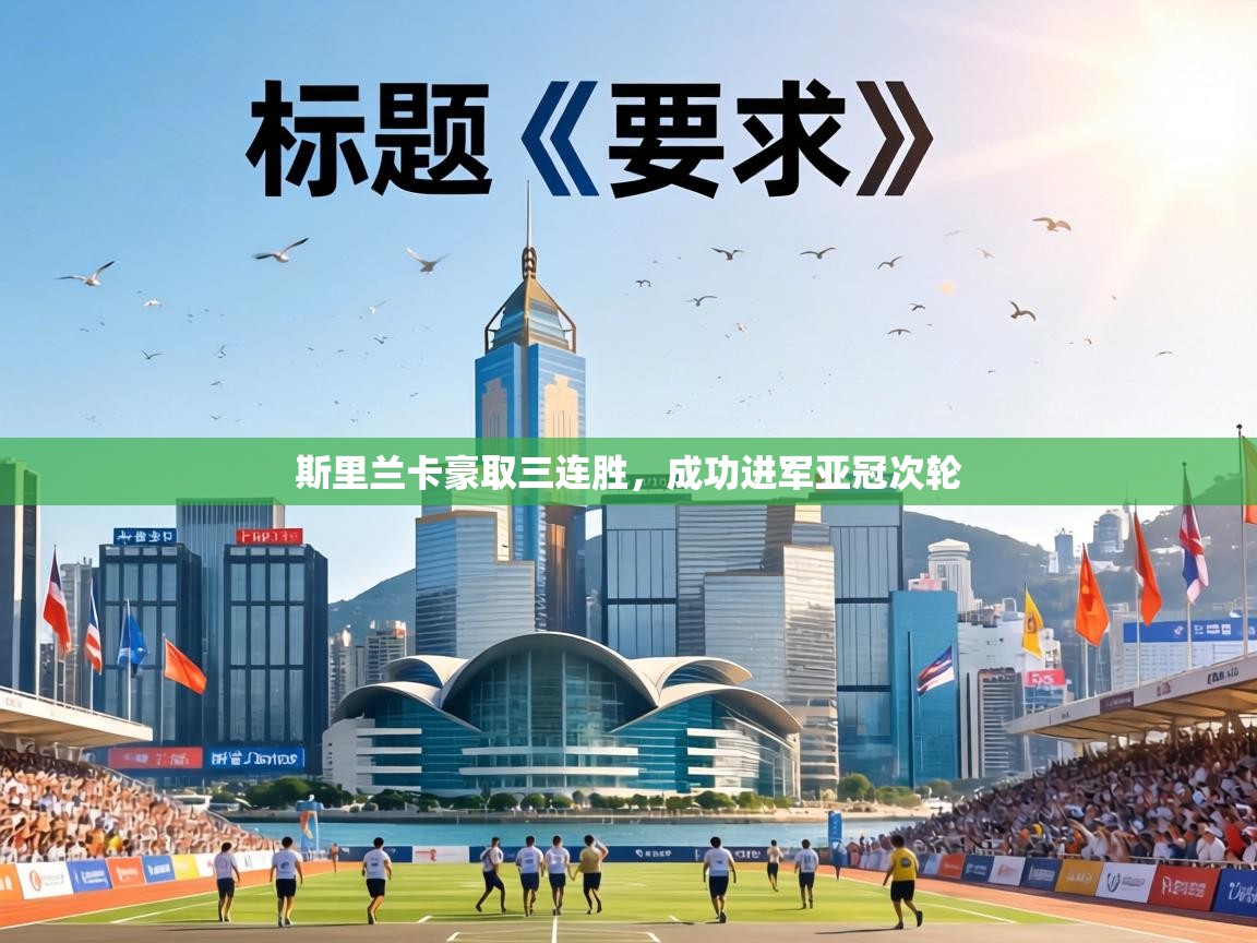 斯里兰卡豪取三连胜，成功进军亚冠次轮  第1张