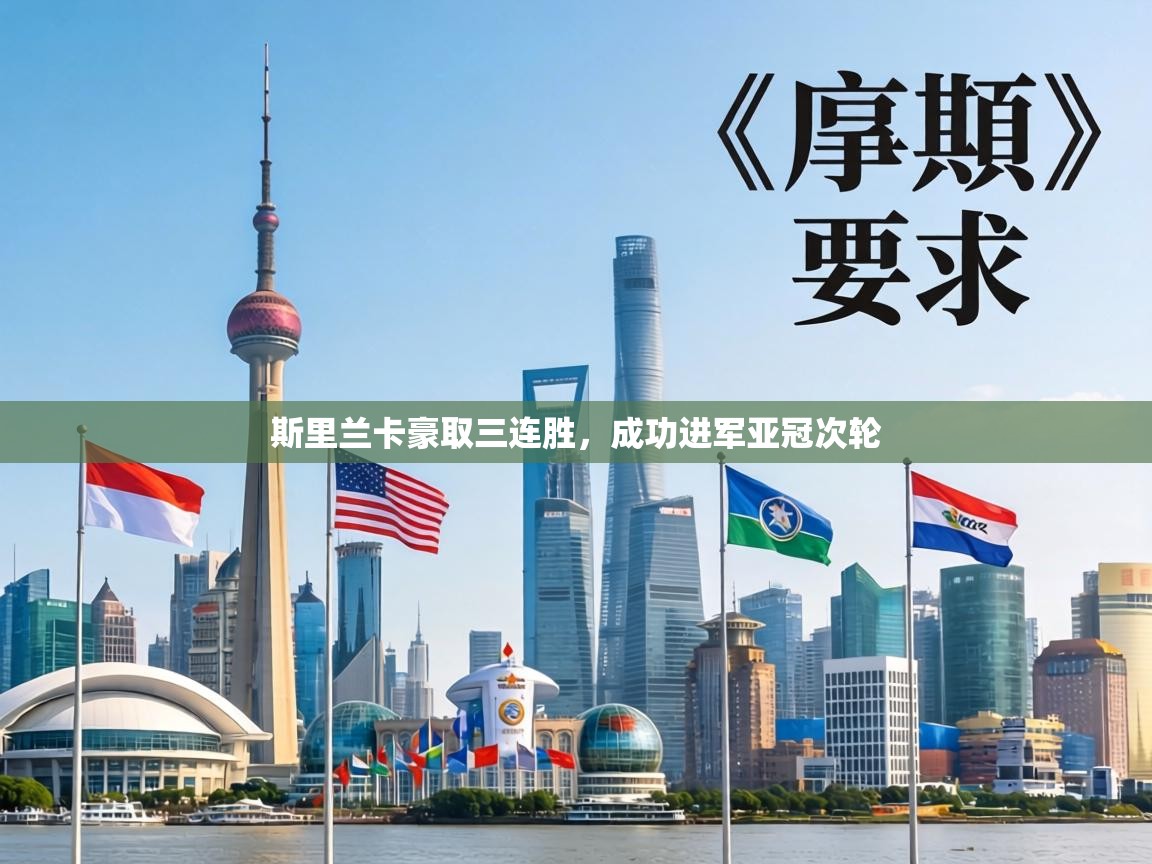 斯里兰卡豪取三连胜，成功进军亚冠次轮  第2张