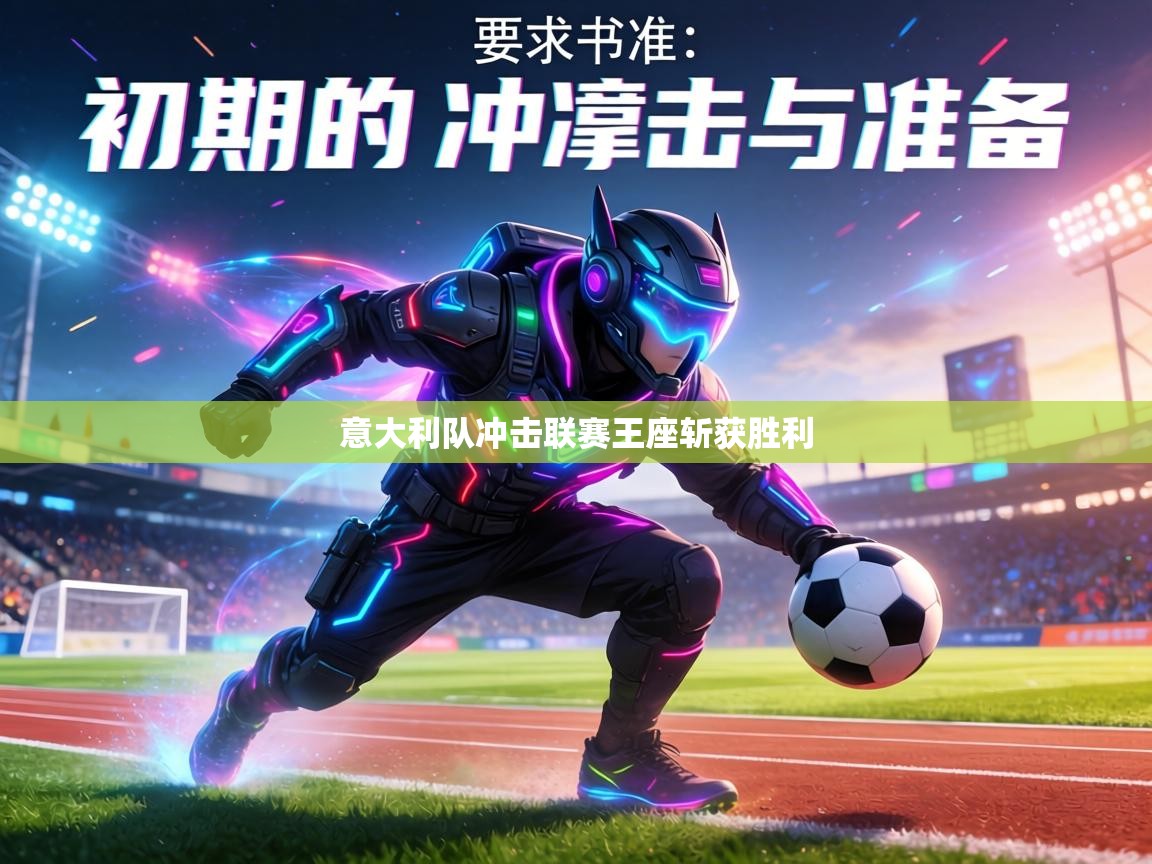 意大利队冲击联赛王座斩获胜利 第1张