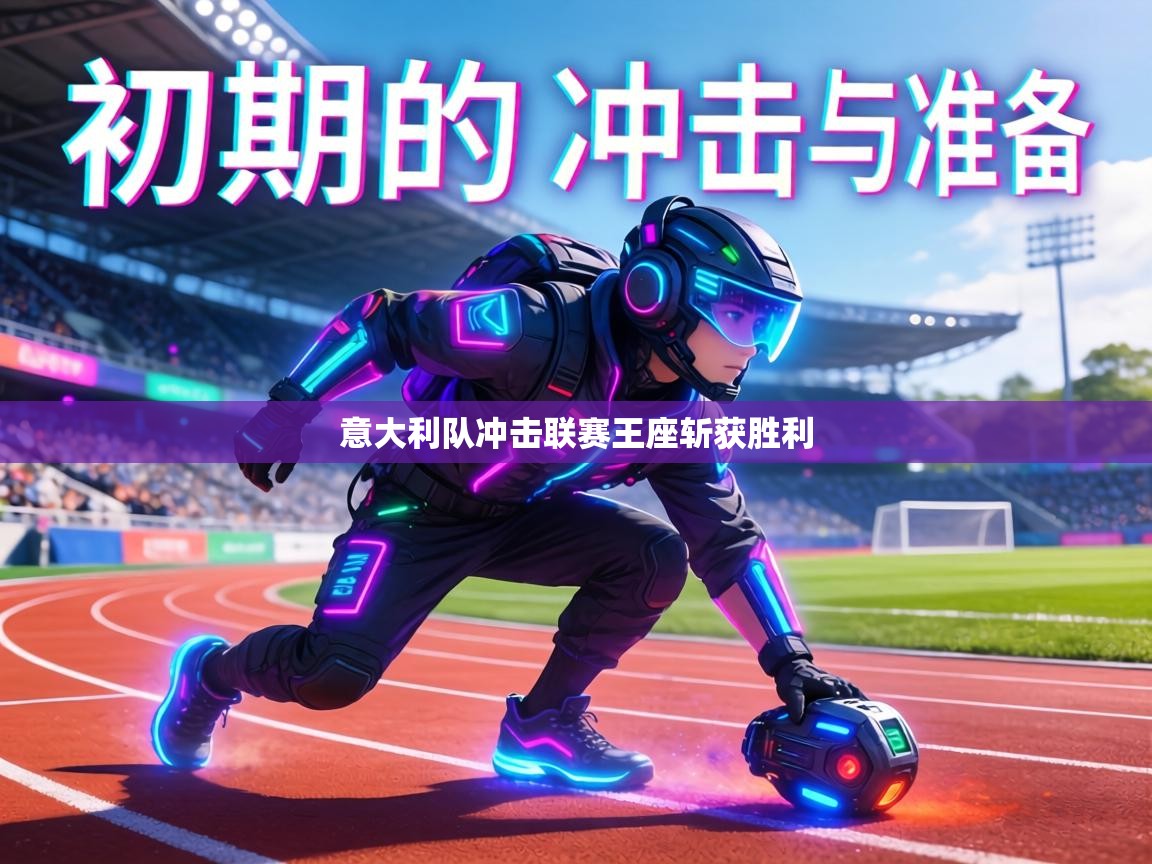 意大利队冲击联赛王座斩获胜利 第2张