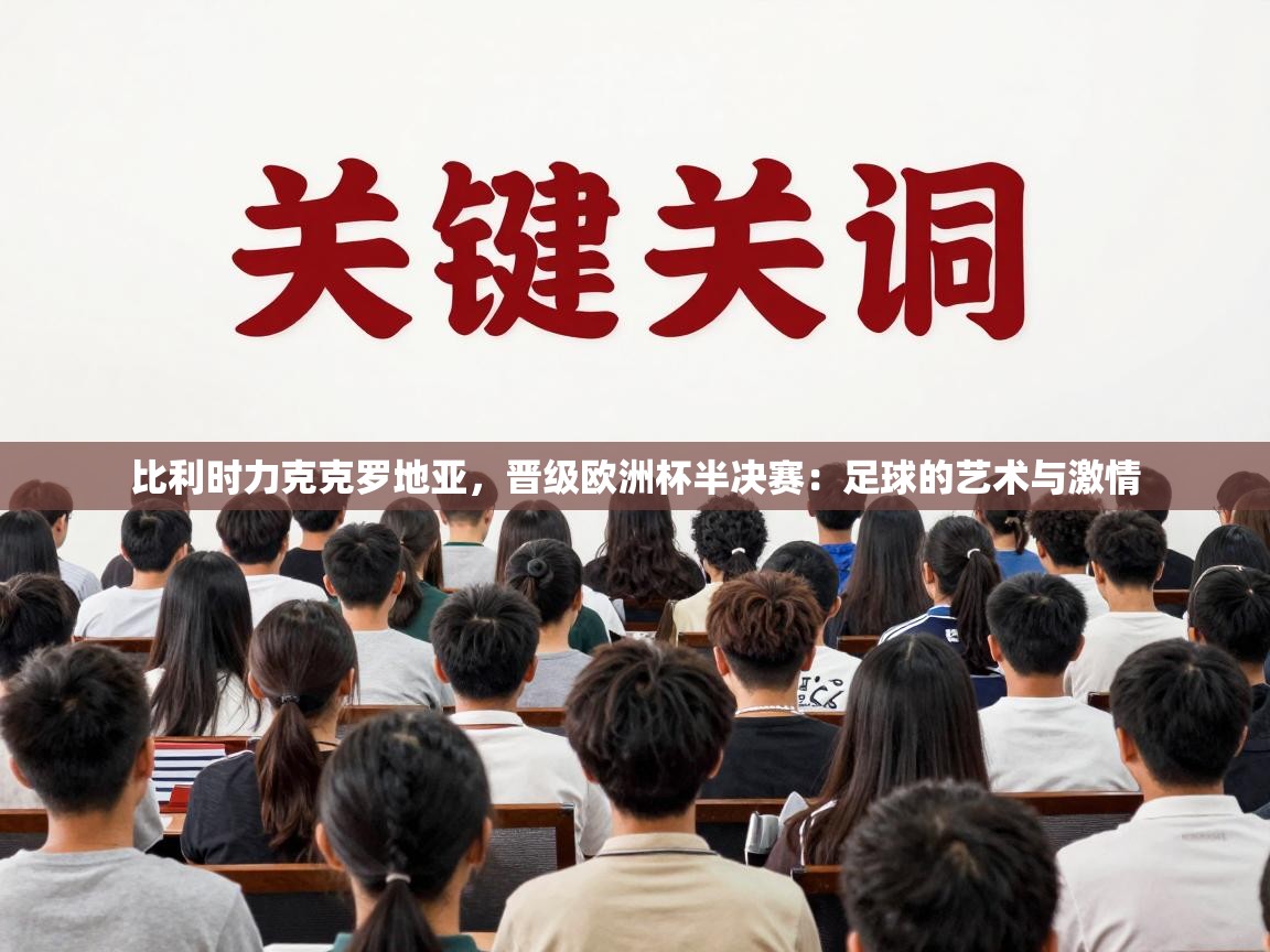 比利时力克克罗地亚，晋级欧洲杯半决赛：足球的艺术与激情  第1张