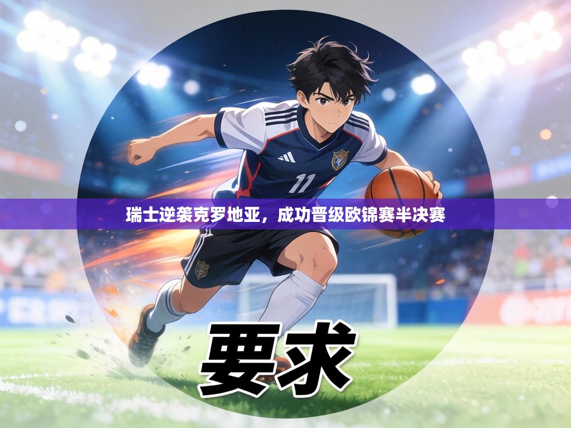 瑞士逆袭克罗地亚，成功晋级欧锦赛半决赛  第1张