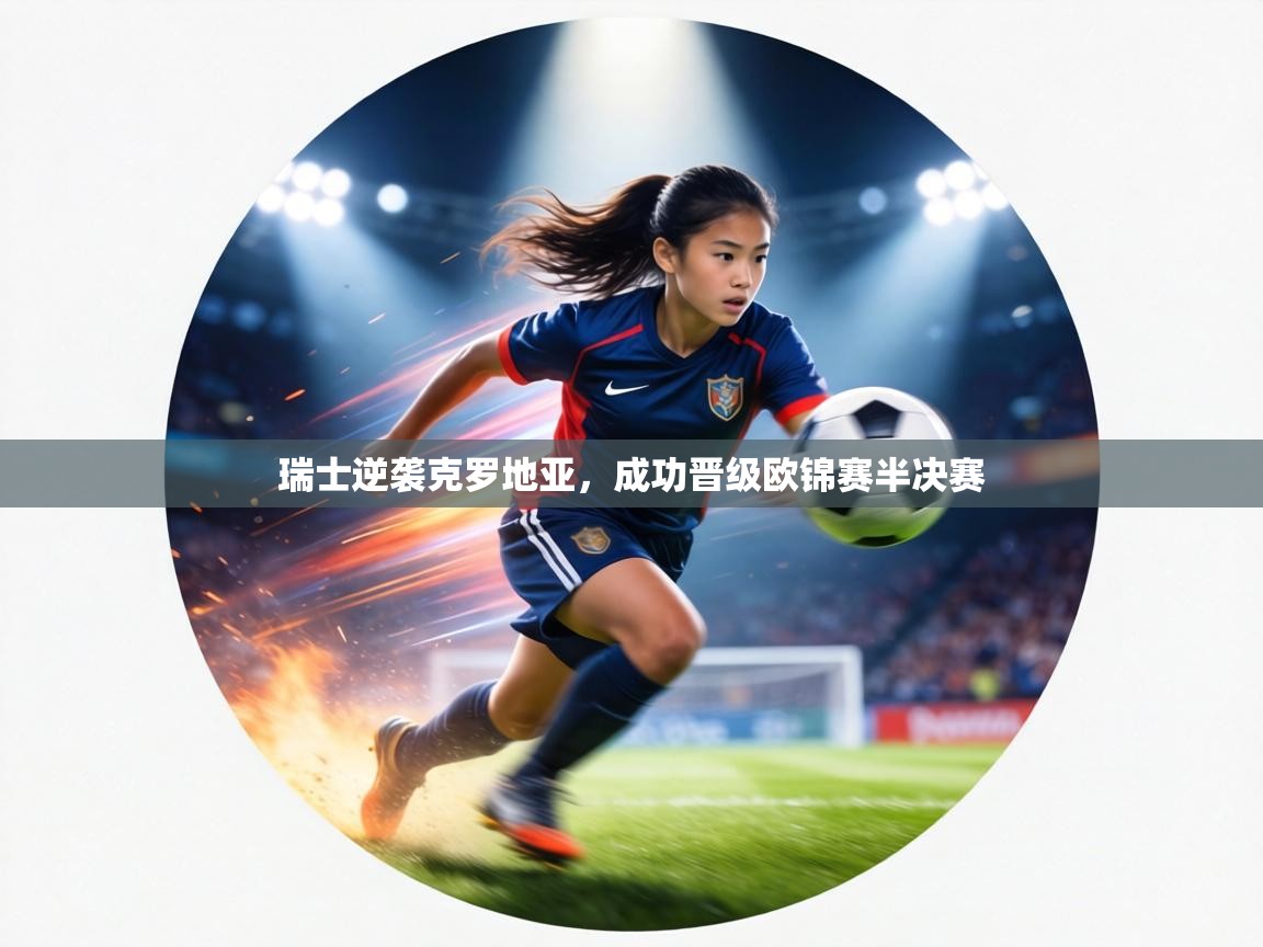 瑞士逆袭克罗地亚，成功晋级欧锦赛半决赛  第2张