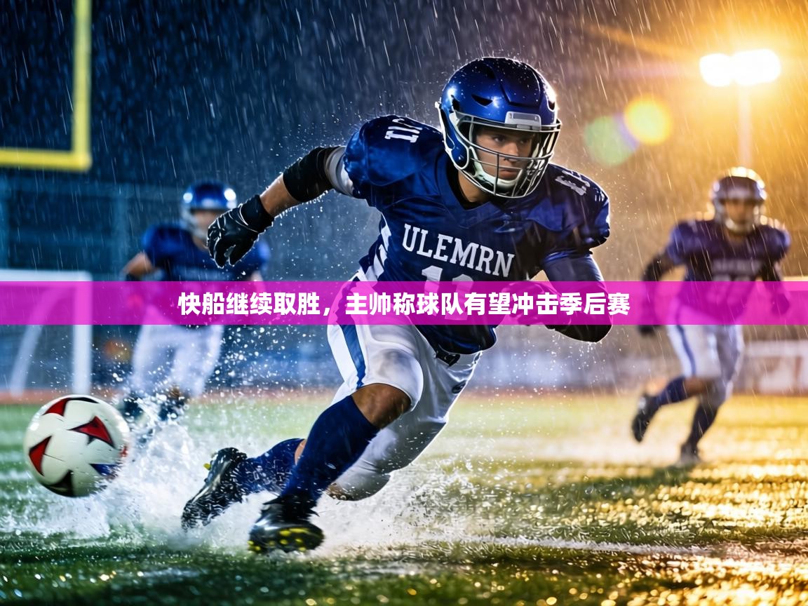 快船继续取胜，主帅称球队有望冲击季后赛  第1张