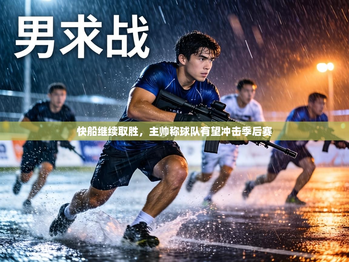 快船继续取胜，主帅称球队有望冲击季后赛  第2张