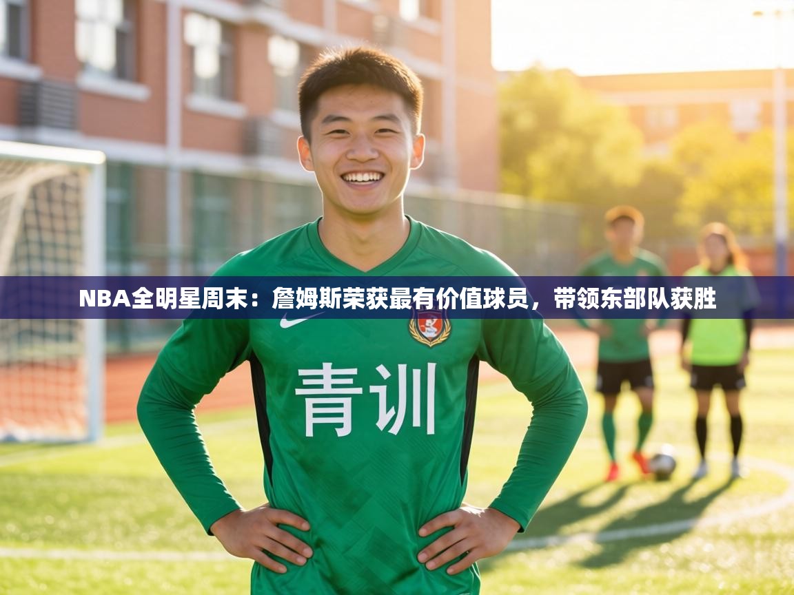 NBA全明星周末：詹姆斯荣获最有价值球员，带领东部队获胜  第2张