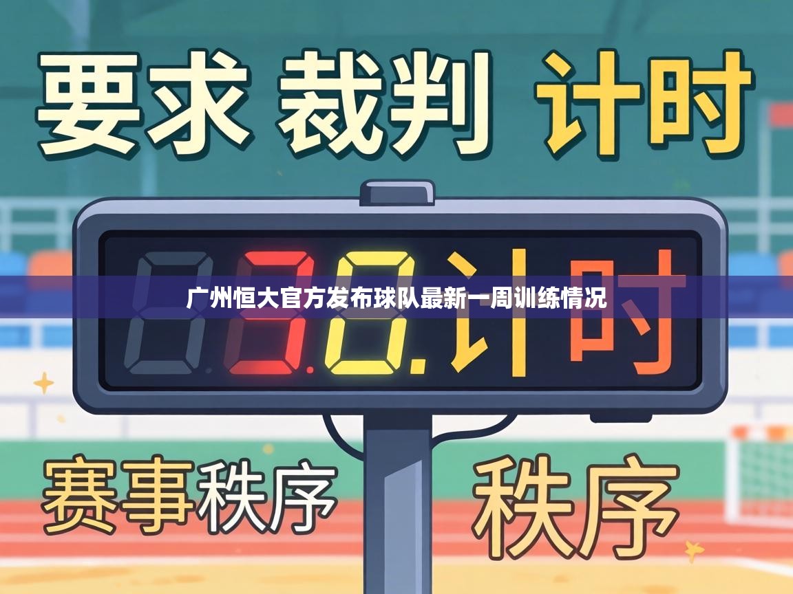 广州恒大官方发布球队最新一周训练情况  第1张