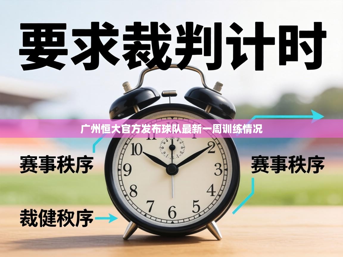 广州恒大官方发布球队最新一周训练情况  第2张