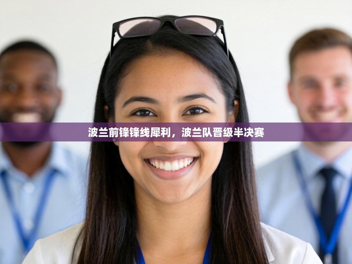 波兰前锋锋线犀利,波兰队晋级半决赛 第1张