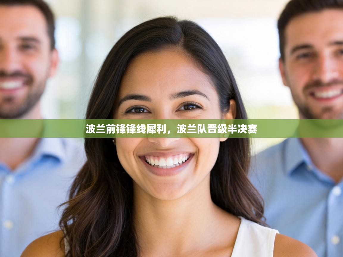 波兰前锋锋线犀利,波兰队晋级半决赛 第2张