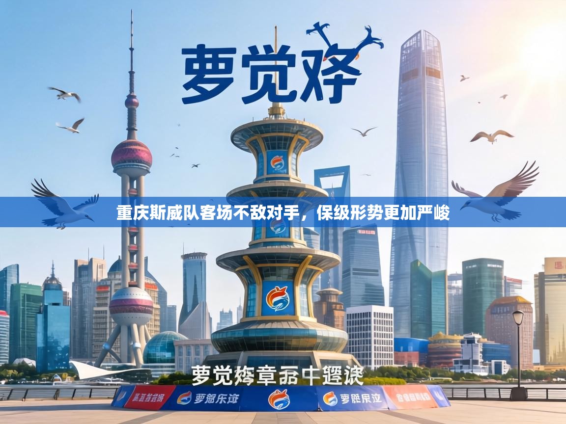 重庆斯威队客场不敌对手,保级形势更加严峻 第1张