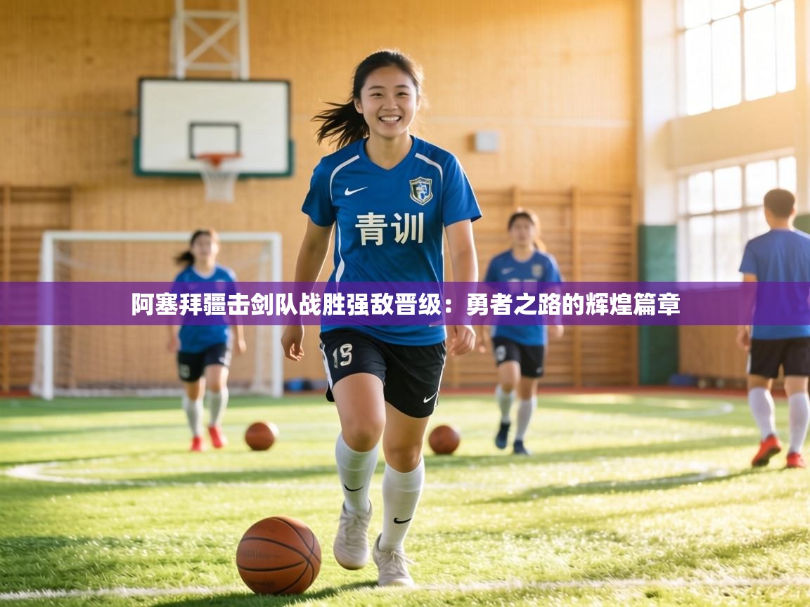 阿塞拜疆击剑队战胜强敌晋级:勇者之路的辉煌篇章 第1张