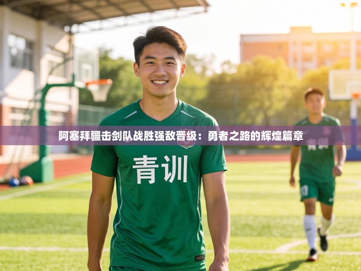 阿塞拜疆击剑队战胜强敌晋级:勇者之路的辉煌篇章 第2张