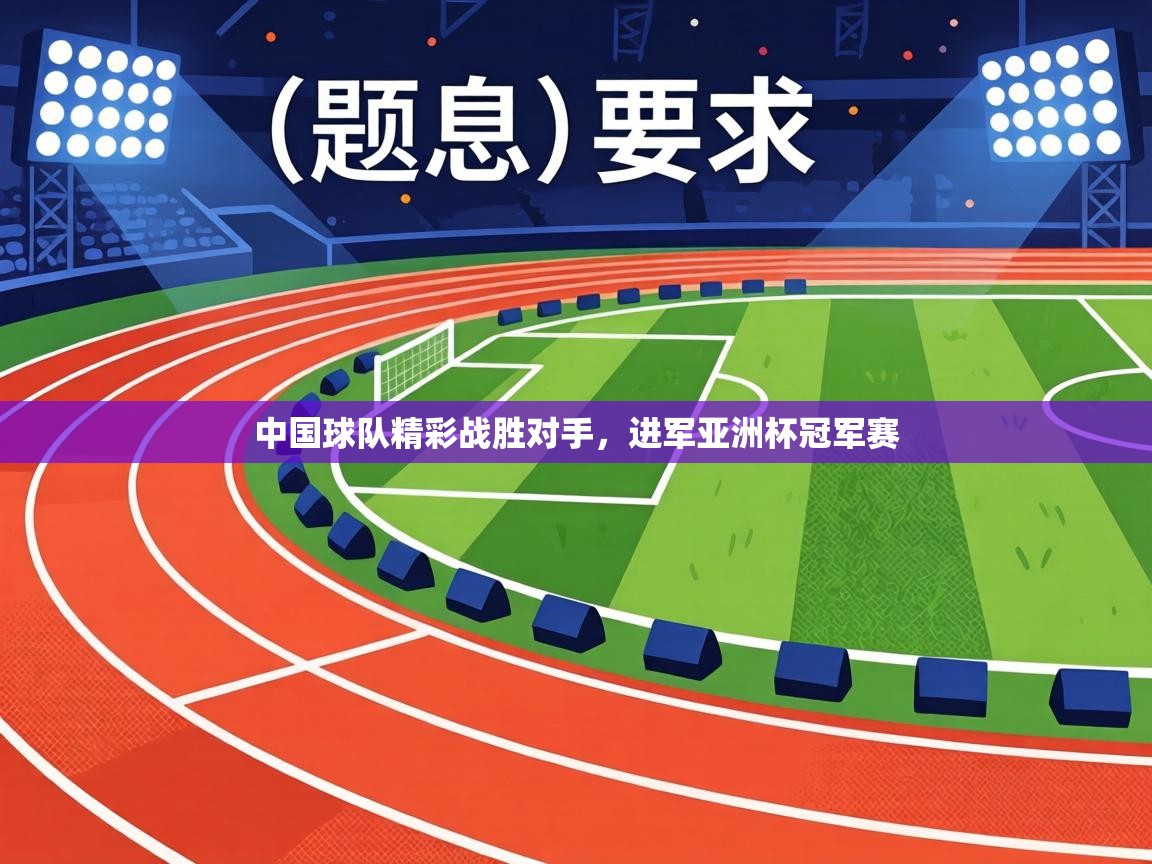 中国球队精彩战胜对手,进军亚洲杯冠军赛 第2张